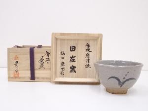 唐津焼　鶴田豊巳造　茶碗